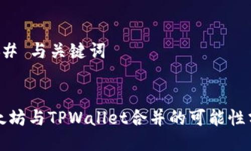 ### 与关键词


以太坊与TPWallet合并的可能性分析