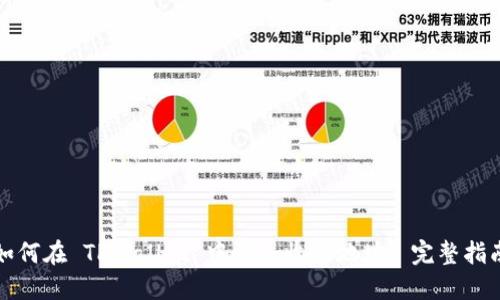 如何在 TPWallet 中添加收款地址: 完整指南