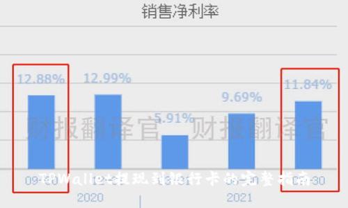 TPWallet提现到银行卡的完整指南