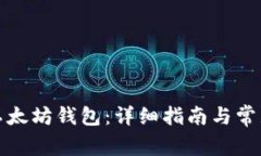 如何注册以太坊钱包：详