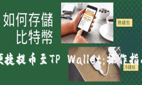 长币网如何便捷提币至TP Wallet：操作指南与注意事项