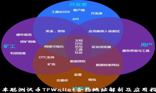 
中本聪测试币TPWallet合约地址解析及应用指南