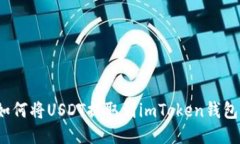如何将USDT提取到imToken钱包