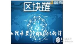 自定义添加代币至TPWalle