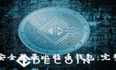 如何安全登录比特币钱包