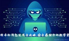 比特币冷钱包使用全攻略