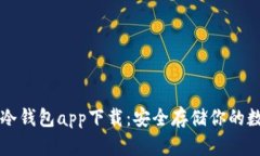 比特币冷钱包app下载：安
