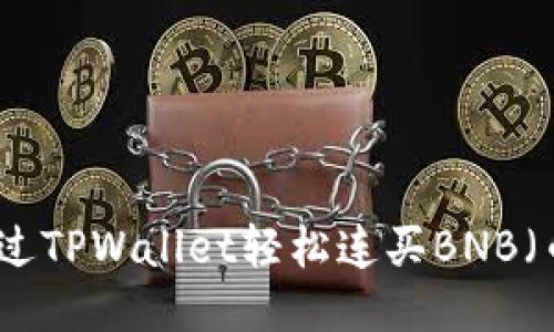 如何通过TPWallet轻松连买BNB（币安币）