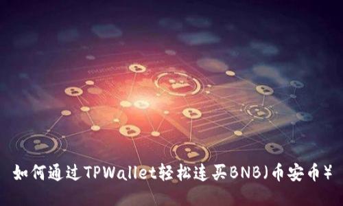 如何通过TPWallet轻松连买BNB（币安币）