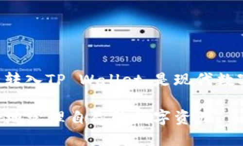 bianwei满币提币多久到tpwallet/bianwei  
满币, 提币, TP Wallet, 加密货币/guanjianci  

### 内容主体大纲

1. **引言**
   - 提币的定义和重要性
   - 满币平台及TP Wallet的简介

2. **满币提币流程**
   - 注册并绑定钱包
   - 提币申请的步骤
   - 注意事项

3. **提币到账时间的影响因素**
   - 网络拥堵情况
   - 交易确认次数
   - 其它相关因素

4. **如何查询提币状态**
   - 在满币平台查询
   - 在区块链浏览器上查询

5. **常见问题解答**
   - 提币未到账怎么办
   - 提币失败的原因

6. **总结**
   - 反思提币操作的重要性
   - 使用TP Wallet的优势

### 内容主体

#### 引言

在数字货币交易日益普及的今天，提币成为了用户操作的重要环节之一。提币不仅关乎用户的资产安全，同时也关系到交易的流畅性。满币，作为一个知名的数字货币交易所，为用户提供了简单快捷的提币服务。而TP Wallet作为一款流行的钱包应用，以其安全和便捷的特点赢得了广大用户的青睐。那么，满币提币到TP Wallet究竟需要多长时间呢？

#### 满币提币流程

首先，用户需要确保他们已经在满币平台注册了账户，并完成了必要的KYC认证。这是提币的前提条件，确保用户的身份被验证并符合相关的法律法规。

在注册完成后，用户需要将TP Wallet地址绑定到自己的满币账户中。这个过程通常在“账户设置”或“资产管理”选项下完成。确保地址输入准确，以免造成资金损失。

接下来，用户可以进行提币申请。在满币平台，通常提币的具体步骤如下：
ul
  li登录满币账户，进入“提币”页面。/li
  li选择要提取的数字货币种类，并输入提币金额。/li
  li确认提币地址，确保与TP Wallet地址匹配。/li
  li输入二次验证信息，如短信验证码等，通过验证后提交申请。/li
/ul

注意事项包括：务必确认提币地址无误，选择适合的提币网络，以及关注提币的手续费情况。这些都会对提币成功与否产生影响。

#### 提币到账时间的影响因素

提币到账的时间并不是固定的，一般因素如下：

首先，区块链网络的拥堵情况是影响提币时间的关键因素之一。当网络拥堵时，交易的确认时间可能会大幅延长。例如，当某一加密货币在市场上交易频繁动荡时，网络会被大量交易请求填满，造成确认速度缓慢。

其次是交易确认次数。不同的加密货币在确认交易时所要求的确认次数不同。例如，比特币通常需要6次确认，而以太坊可能只需确认1-3次。用户可以根据具体情况选择更快的提币选项，但通常会有更高的手续费。

最后，满币平台的操作机制也会影响到账时间。有些平台会设定固定的审核时间，在审核期间用户的提币请求会被暂时搁置。因此，了解各个平台的提币规定和时间安排是关键。

#### 如何查询提币状态

提币申请之后，用户需要定期检查提币状态以确认资金是否已经到达TP Wallet。以下是几种查询方法：

第一，用户可以在满币平台上查看提币历史。在用户的账户管理界面，通常会有“财务记录”或“交易历史”的选项。用户可以通过此选项查看提币申请的状态，包括是否已处理、处理中或已完成。

第二，用户可以使用区块链浏览器来查阅提币交易的状态。用户只需输入提币交易的哈希值（TXID）或者提币地址，就可以在区块链上查询到该笔交易的状态。这种方式数据透明，用户可以实时跟踪提币的进展。

#### 常见问题解答

##### 提币未到账怎么办？

提币未到账是许多用户可能会遇到的问题。首先，用户需要确认是否已按照正确步骤提交申请，并等待适当的时间。如果超过预期时间没有到账，可以进行以下检查：

1. 确认提币地址是否正确。用户首先应验证提币是否确实发送到了TP Wallet的地址。如果在提币申请时，地址输入错误，那么资产可能会永久丢失。

2. 检查网络状态。用户可以查看相关的区块链服务提供商，验证网络是否存在拥堵情况。如果网络正常，则可以进一步检查满币平台的相关服务状态。

3. 扫描交易哈希值。使用区块链浏览器扫描自己的提币交易，查看交易是否被成功处理。如果未成功处理，用户需要联系满币客服进行查询。

4. 等待与联系。某些情况下，提币处理可能会受满币平台维护、技术问题等因素影响。如果必要，可以直接联系满币客服寻求帮助。

##### 提币失败的原因

提币失败是一个常见的困扰，可能由以下原因导致：

1. 地址错误：最常见的错误是用户在提币时输入的TP Wallet地址错误。任何未能匹配的地址，都会导致提币失败。

2. 网络问题：如果在确认提币的过程中网络出现故障，交易可能无效。这包括由于网络不稳定、拥堵等情况。

3. 提币额度限制：许多平台对提币和提现额度设定了限制。如果用户的提币金额超过了这些限制，就会导致操作失败。

4. KYC认证问题：如果用户未通过信用卡认证，平台通常会限制大额提币或限制提现功能，导致操作失败。

#### 总结

提币是每位加密货币用户都无法避免的操作，了解提币的流程、影响因素以及查询状态的方法是确保用户资金安全的重要步骤。使用满币进行提币并将资金安全转入TP Wallet，是现代数字货币投资的一部分。

对提币操作进行足够的重视，并在使用平台过程中保持警觉，可以最大程度地减少风险。希望本文能为用户解答关于满币提币到TP Wallet的疑问，帮助用户更好地管理自己的数字资产。