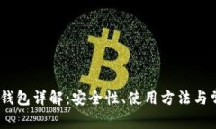 比特币Bitin钱包详解：安全