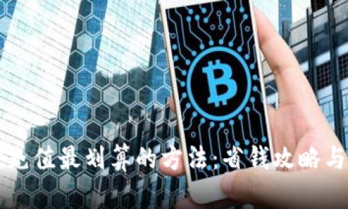 TPWallet充值最划算的方法：省钱攻略与实用技巧