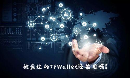 被盗过的TPWallet还能用吗？