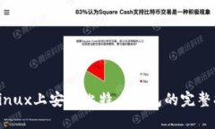 在Linux上安装比特币钱包的