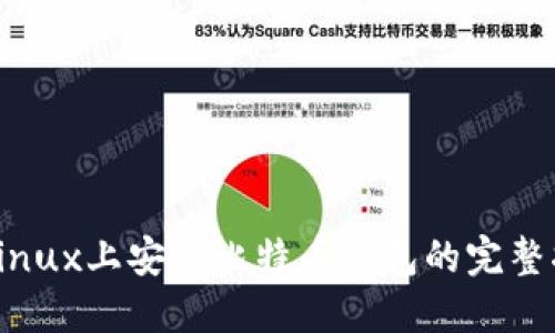 在Linux上安装比特币钱包的完整指南