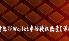 如何修改TPWallet中的授权数