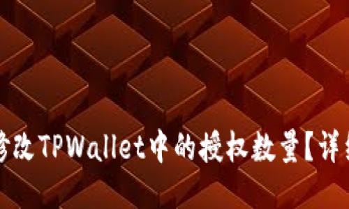 如何修改TPWallet中的授权数量？详细指南