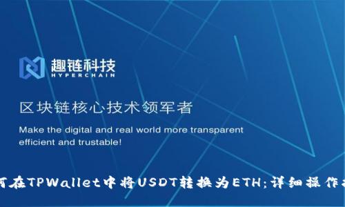 如何在TPWallet中将USDT转换为ETH：详细操作指南