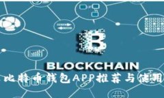 中文比特币钱包APP推荐与