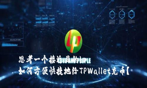 思考一个接近且的br
如何方便快捷地给TPWallet充币？