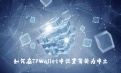 如何在TPWallet中设置薄饼为