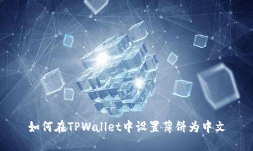 如何在TPWallet中设置薄饼为中文