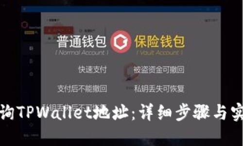 如何查询TPWallet地址：详细步骤与实用技巧