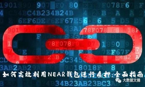 如何高效利用NEAR钱包进行质押：全面指南