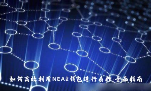 如何高效利用NEAR钱包进行质押：全面指南