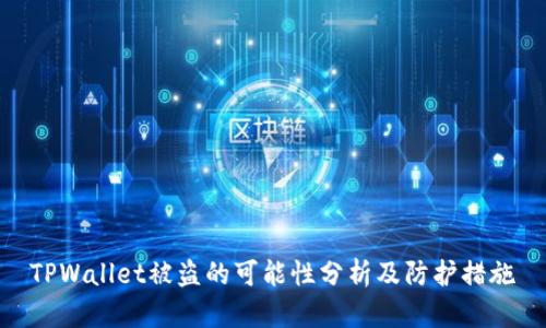 TPWallet被盗的可能性分析及防护措施