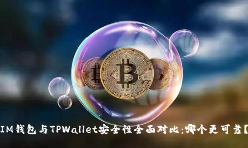 IM钱包与TPWallet安全性全面对比：哪个更可靠？