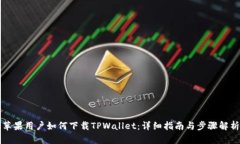 苹果用户如何下载TPWalle