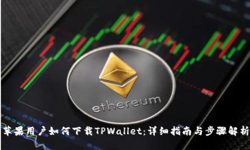 苹果用户如何下载TPWallet：详细指南与步骤解析