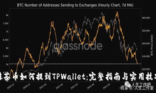 抹茶币如何提到TPWallet：完整指南与实用技巧