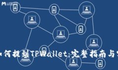 抹茶币如何提到TPWallet：完