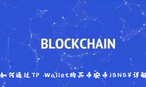 如何通过TP Wallet购买币安币（BNB）详解