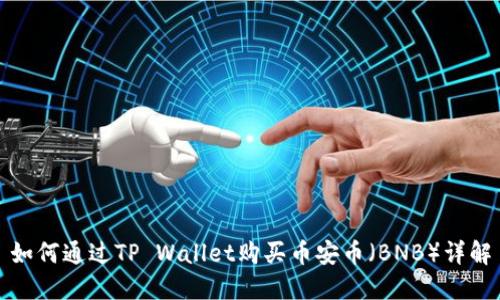 如何通过TP Wallet购买币安币（BNB）详解