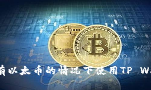 usd如何在没有以太币的情况下使用TP Wallet进行转账