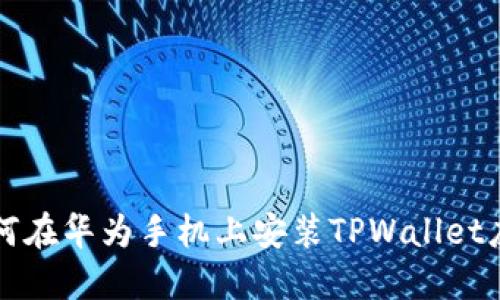 如何在华为手机上安装TPWallet应用