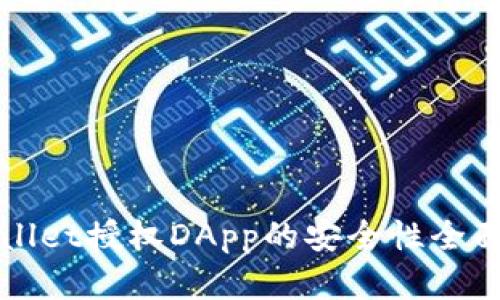 TPWallet授权DApp的安全性全面解析