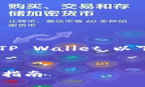 为了方便用户理解如何将币从Mdex转移到TP Wallet，以下是该主题的、关键词、内容大纲和详细回答。


如何将Mdex的币安全转到TP Wallet？详细指南