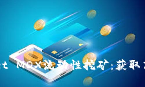 全面解析TPWallet MDX流动性挖矿：获取高收益的最佳实践