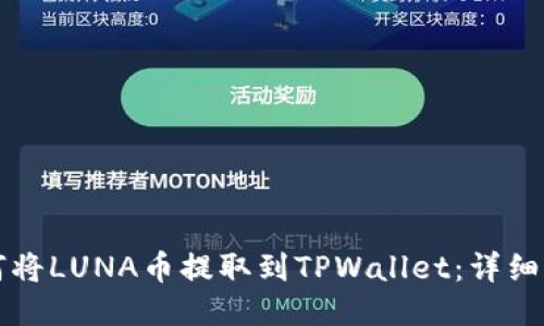 如何将LUNA币提取到TPWallet：详细指南