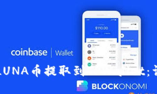 如何将LUNA币提取到TPWallet：详细指南