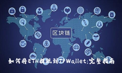 如何将ETH提现到TPWallet：完整指南