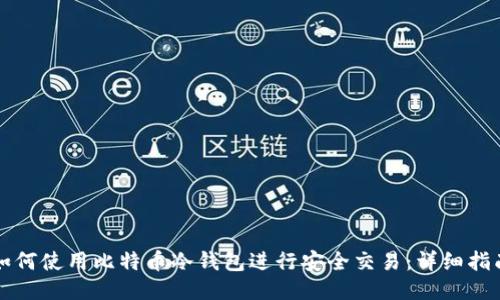 如何使用比特币冷钱包进行安全交易：详细指南