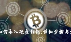 比特币如何导入硬盘钱包