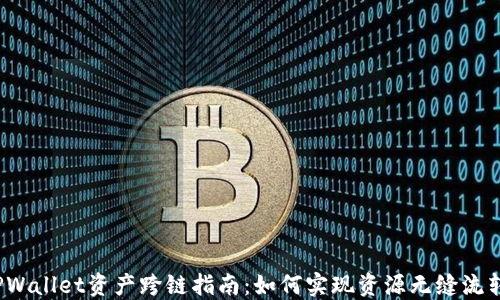 
TPWallet资产跨链指南：如何实现资源无缝流转？