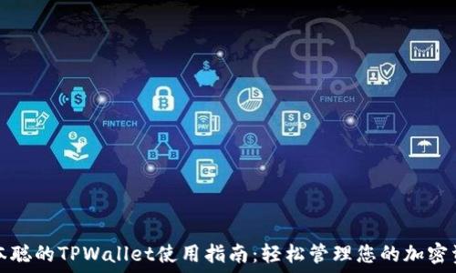   
中本聪的TPWallet使用指南：轻松管理您的加密资产