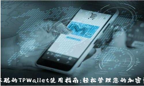   
中本聪的TPWallet使用指南：轻松管理您的加密资产